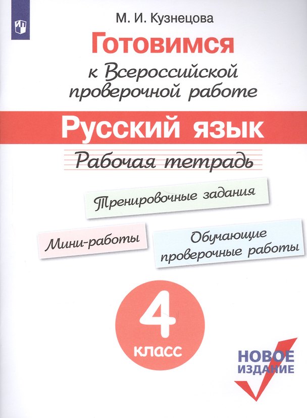 Книга Готовимся к Всероссийской проверочной работе. Русский язык. Рабочая тетрадь. 4 класс (Марина Кузнецова) — 1