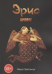 Эрис. Пролог