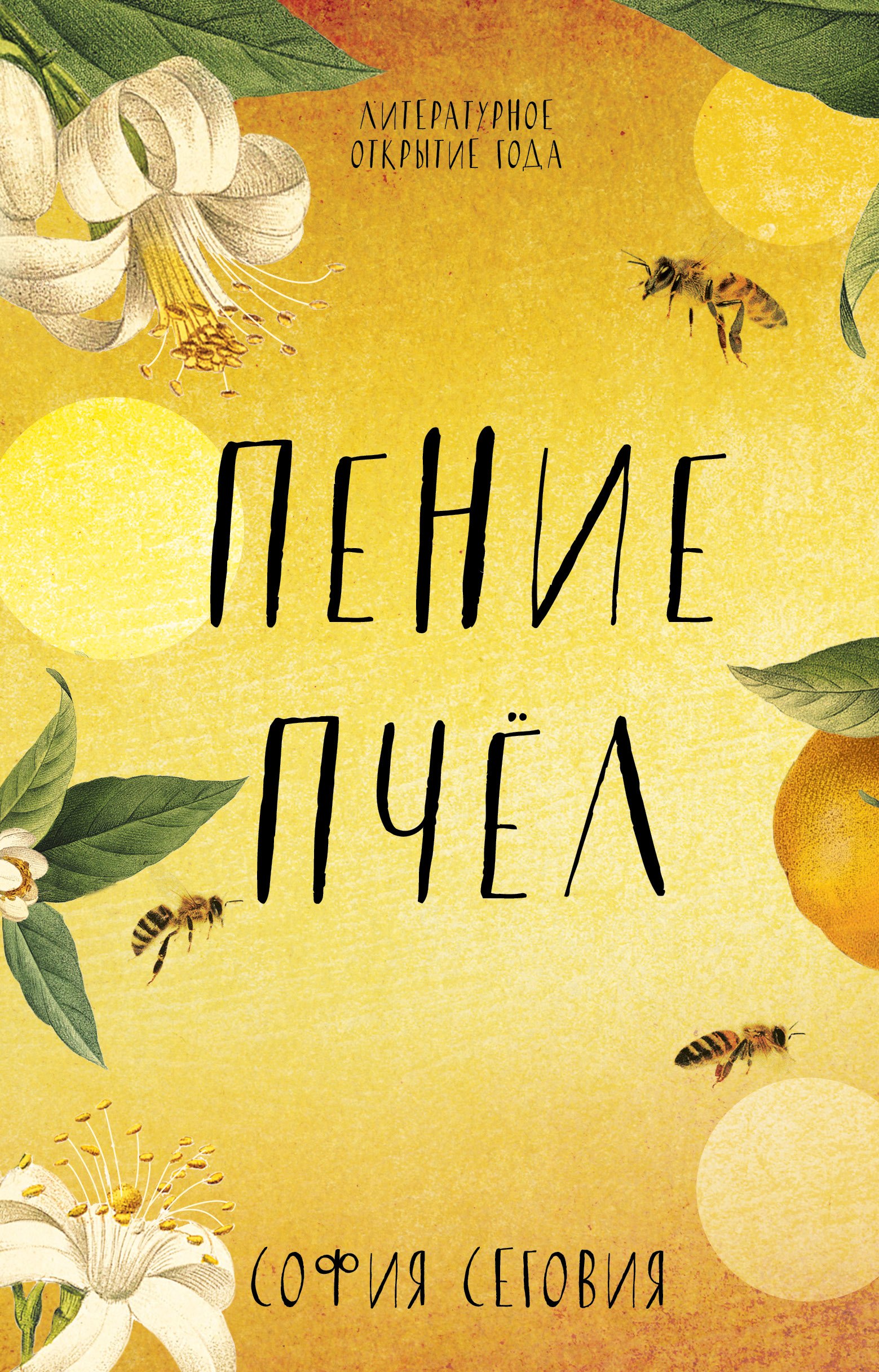 

Пение пчел
