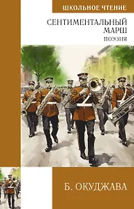 Окуджава. Поэзия ШЧ