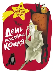 День рождения Кощея