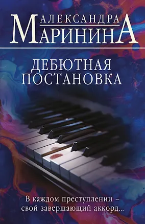 Книга Дебютная постановка (Александра Маринина)
