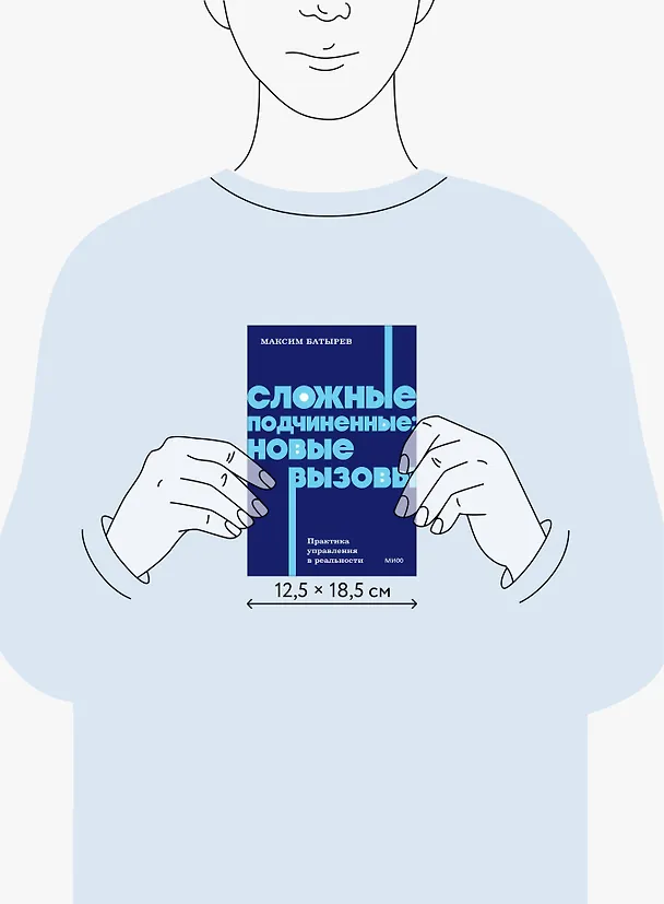 Книга Сложные подчиненные: новые вызовы. Практика управления в реальности, NEON Pocketbooks (Максим Батырев) — 9