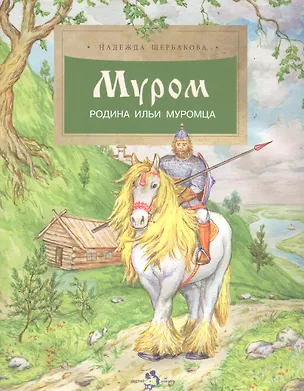 Книга Муром. Родина Ильи Муромца (Надежда Щербакова)
