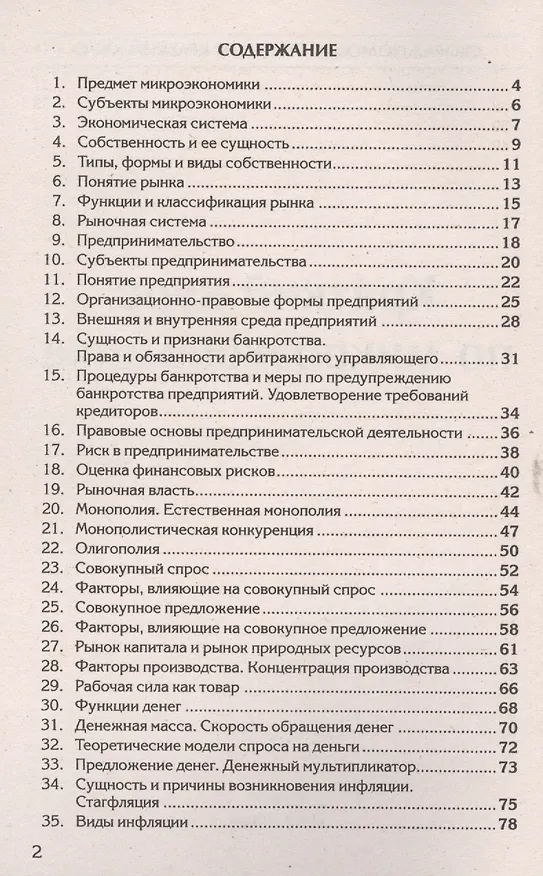Книга Краткий курс по микроэкономике: учебное пособие () — 2