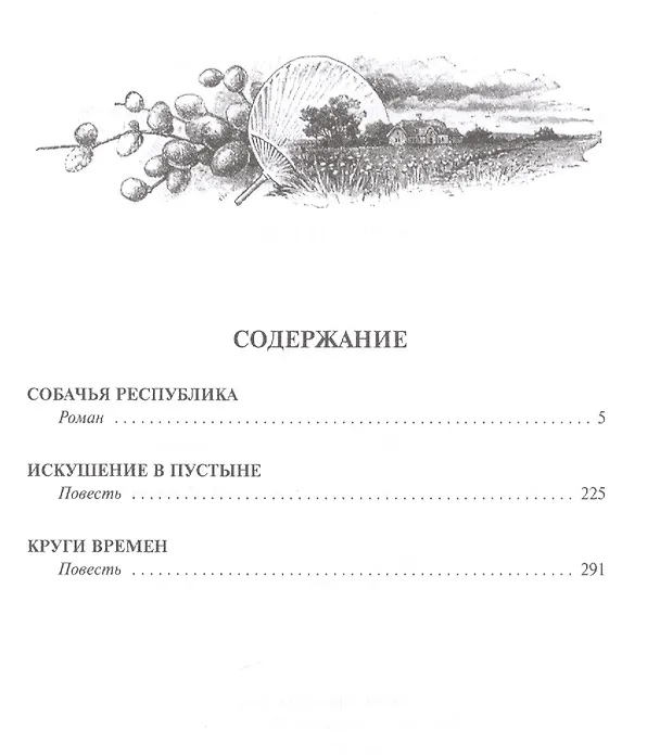 Книга Круги времен (Иван Наживин) — 2