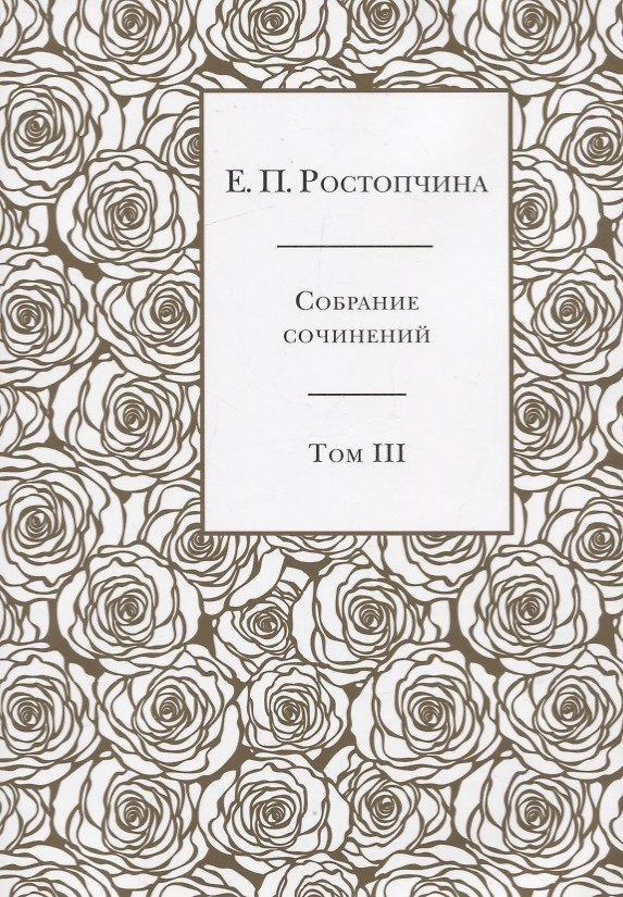 Книга Собрание сочинений в 6 томах. Том 3 (Евдокия Ростопчина) — 1