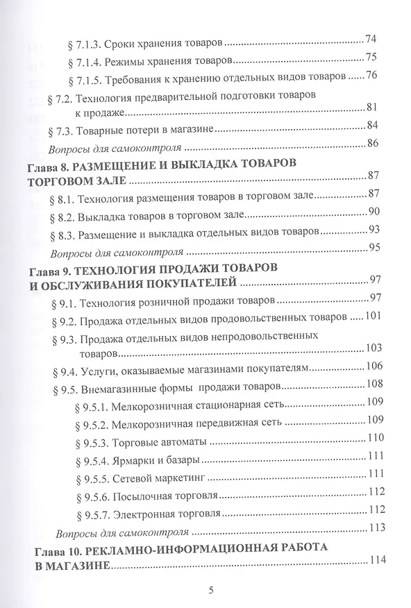 Книга Организация и технология розничной торговли. Учебник (Ольга Памбухчиянц) — 4