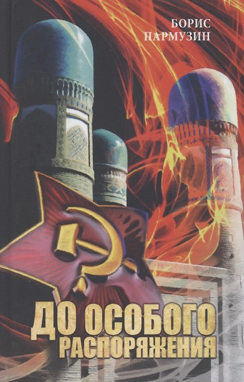 Книга До особого распоряжения (Борис Пармузин) — 1