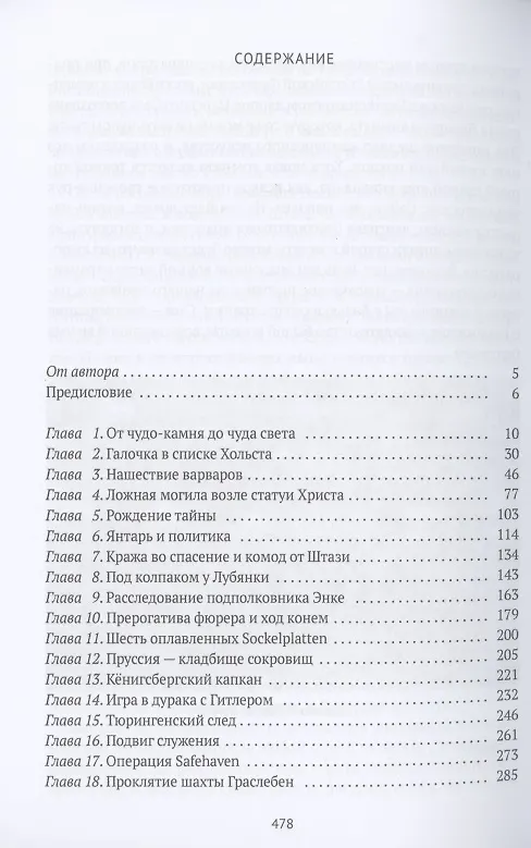 Книга Тайна янтарной комнаты: Прусское проклятие (Александр Мосякин) — 2
