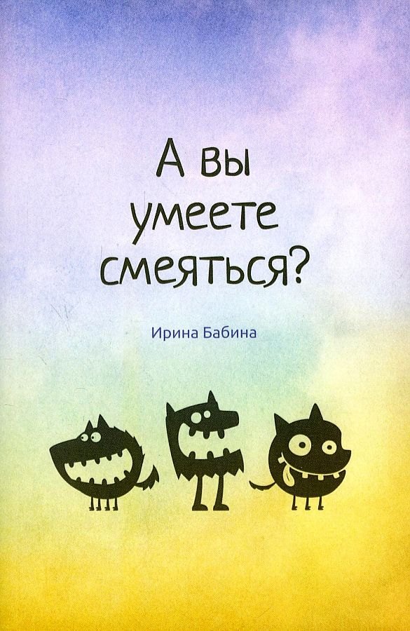 

А вы умеете смеяться