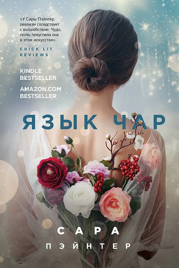 Книга Язык чар (Сара Пэйнтер) — 1