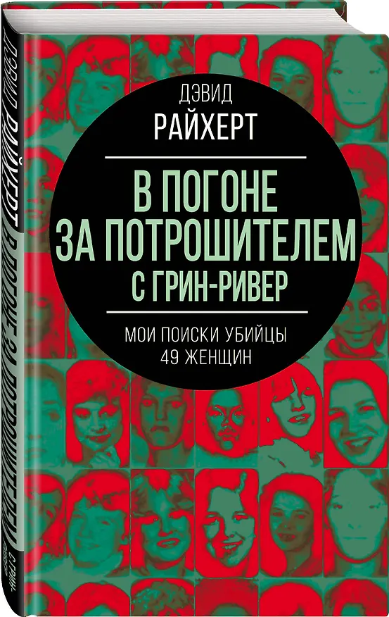 Книга В погоне за потрошителем с Грин-Ривер. Мои поиски убийцы 49 женщин (Дэвид Райхерт) — 4