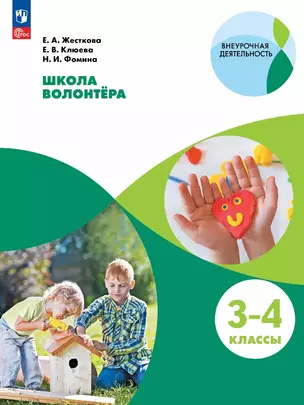 Школа волонтера. 3-4 классы. Учебное пособие — 3055420 — 1