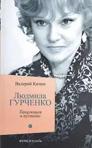 Людмила Гурченко: Танцующая в пустоте