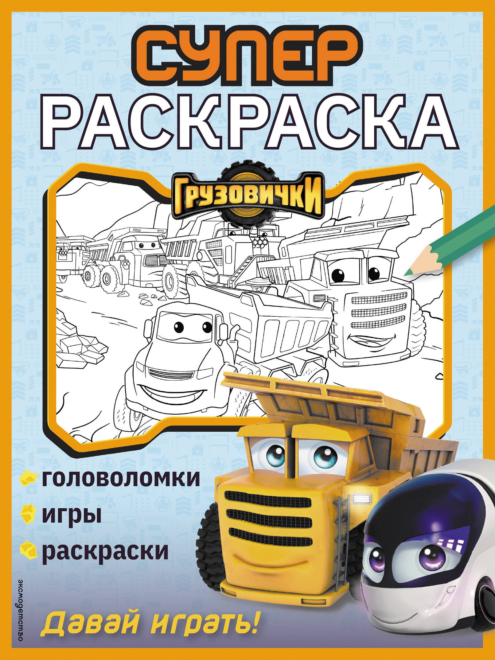 None Грузовички. СУПЕРраскраска. Давай играть!