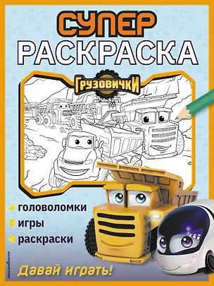 Книга Грузовички. СУПЕРраскраска. Давай играть! ()