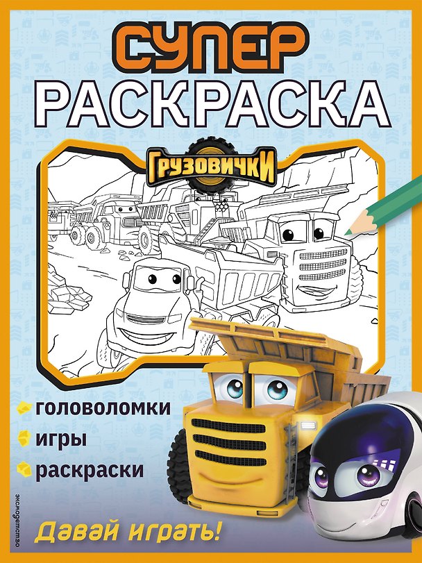 Книга Грузовички. СУПЕРраскраска. Давай играть! () — 1