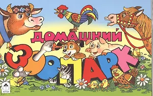 Домашний зоопарк