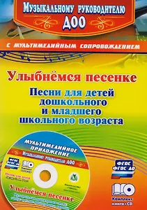 Улыбнемся песенке: песни для детей дошкольного и младшего школьного возраста. Музыкальная аранжировка песен в мультимедийном приложении. ФГОС ДО