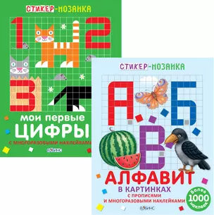 Буквы и Цифры 2тт (компл. 2 кн.) (+ накл.) (мСтикер-мозаика) (упаковка) — 2678341 — 1