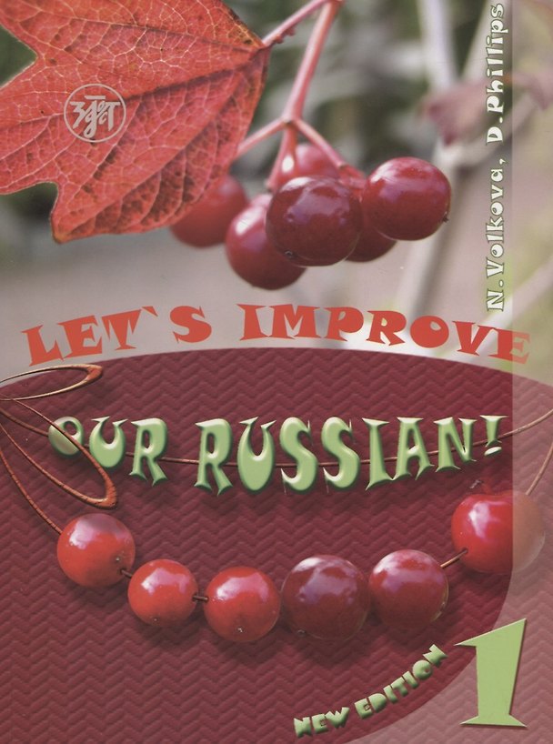 Книга Улучшим наш русский! (Lets improve our Russian!) часть 1 (Н.А. Волкова) — 1
