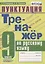 Тренажер по русскому языку. Пунктуация. 9 класс — 2750918 — 1
