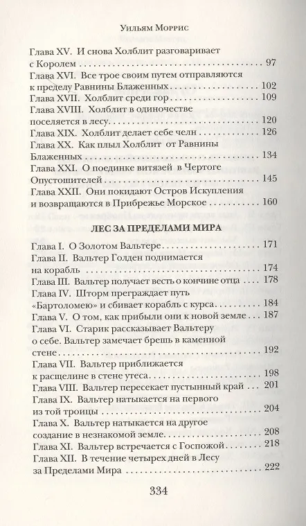 Книга Повесть о Роскошной и Манящей Равнине (Уильям Моррис) — 3