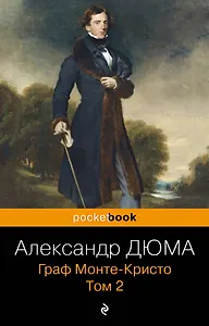 Граф Монте-Кристо. Т.2