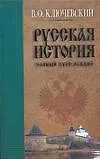 Книга Русская история Полный курс лекций (в трех книгах) Книга 1 (История (У)). Ключевский В.  (Аст) (Василий Ключевский)