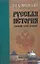 Русская история Полный курс лекций (в трех книгах) Книга 1 (История (У)). Ключевский В.  (Аст) — 2128966 — 1