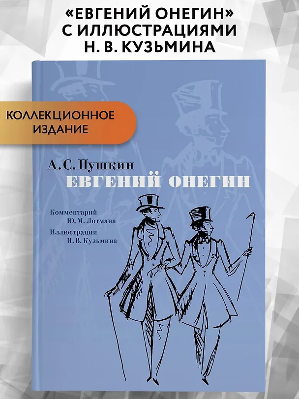 Книга Евгений Онегин. Комментарий Ю. Лотмана (Александр Пушкин) — 3