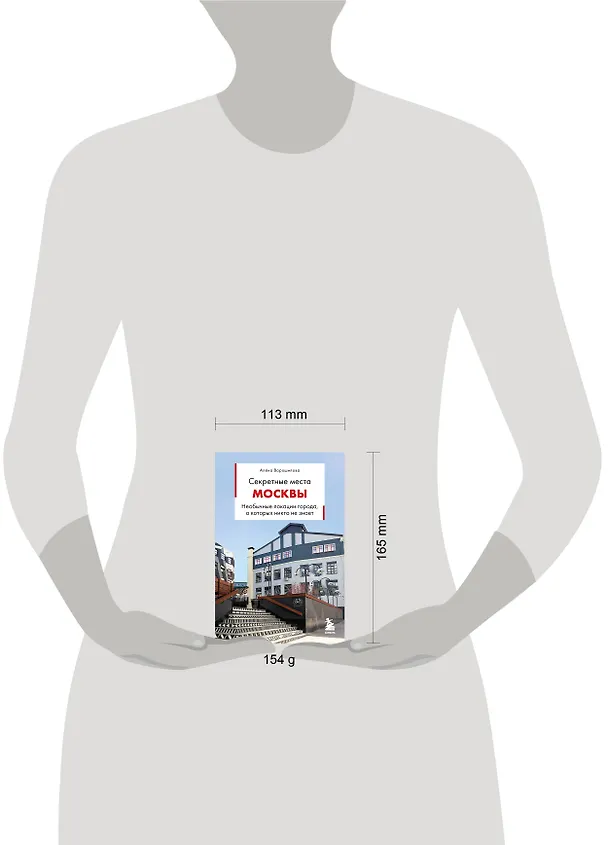 Книга Секретные места Москвы. Необычные локации города, о которых никто не знает (Алёна Ворошилова) — 10