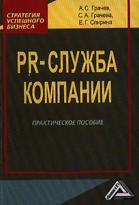 PR-служба компании: Практическое пособие 2-е изд.