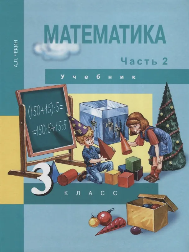 Книга Математика. 3 класс. Учебник. В 2-х частях. Часть 2 (Александр Чекин) — 1