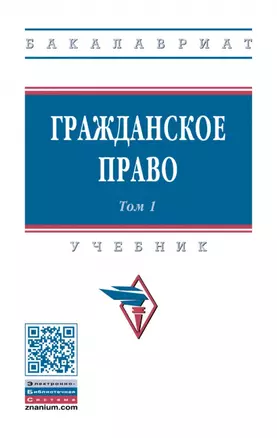 Гражданское право: учебник: в 2-х томах. Том 1 — 2901143 — 1