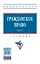 Гражданское право: учебник: в 2-х томах. Том 1 — 2901143 — 1