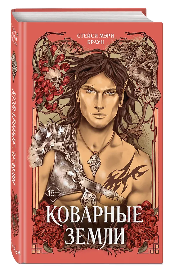 Книга Коварные Земли (Стейси Мэри Браун) — 5