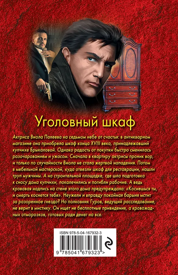 Книга Уголовный шкаф (Николай Леонов) — 2