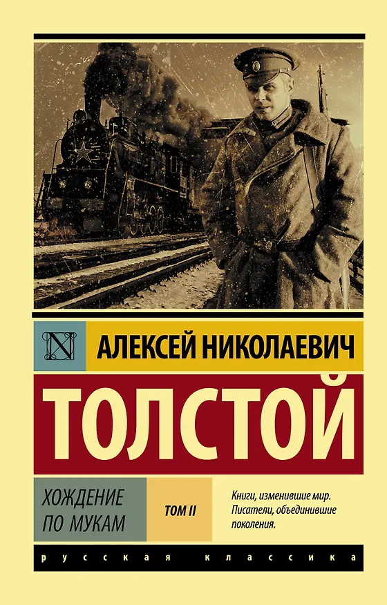 Книга Хождение по мукам. [Роман. В 2 т.] Т. II (Алексей Толстой) — 1