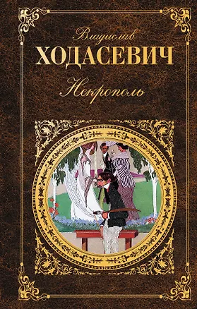 Книга Некрополь : Воспоминания. Стихотворения (Владислав Ходасевич)