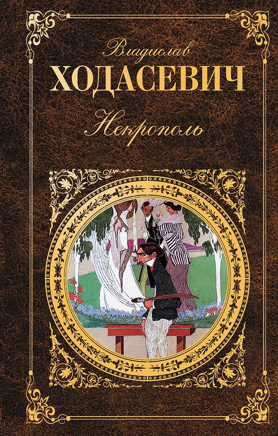 Книга Некрополь : Воспоминания. Стихотворения (Владислав Ходасевич) — 1