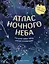 Атлас ночного неба. Раскрой тайны звёзд, планет и созвездий! (с плакатом) — 3176735 — 1