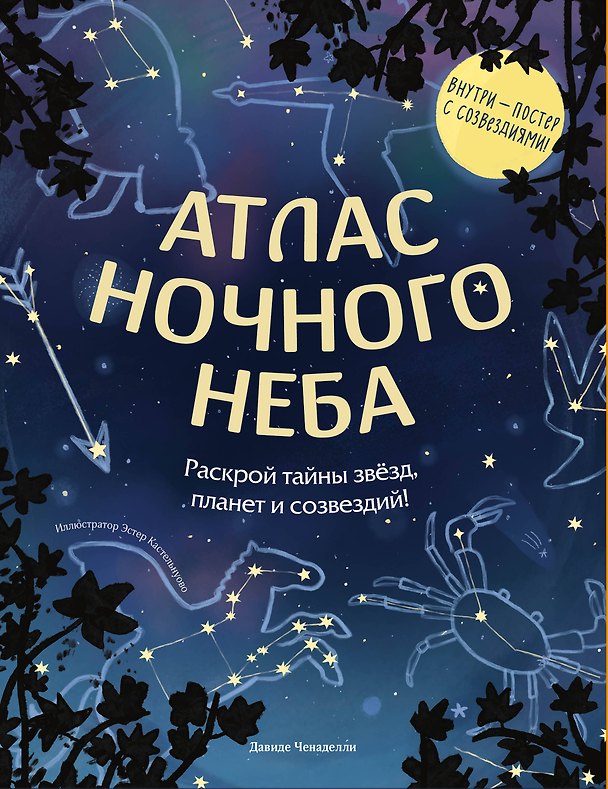 Книга Атлас ночного неба. Раскрой тайны звёзд, планет и созвездий! (с постером) (Давиде Ченаделли) — 1