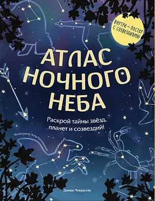 Книга Атлас ночного неба. Раскрой тайны звёзд, планет и созвездий! (с плакатом) (Давиде Ченаделли)