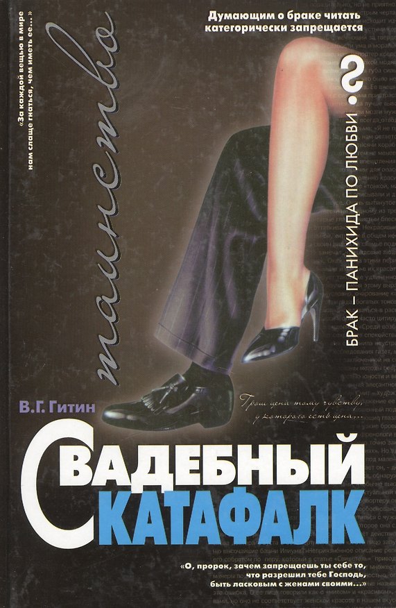 Книга Свадебный катафалк (Валерий Гитин) — 1