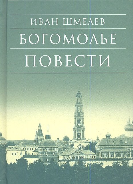 

Богомолье Повести (7,8 изд) (БибДухПр) Шмелев