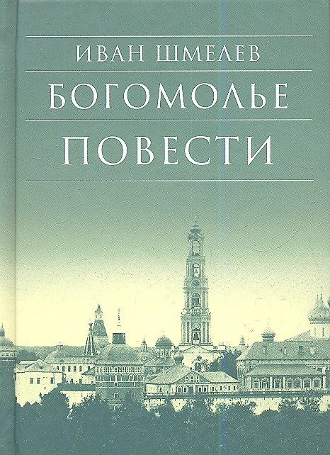 Книга Богомолье Повести (7,8 изд) (БибДухПр) Шмелев () — 1