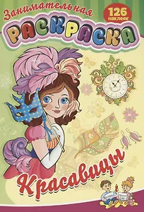 Занимательная раскраска Красавицы (126 накл.) (илл. Чумакова) (м) (РнА4-17012)