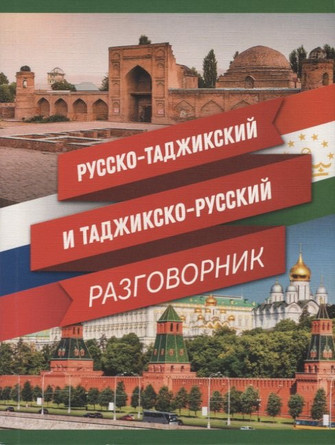 

Русско-таджикский и таджикско-русский разговорник